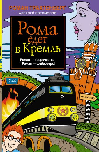 Рома едет в Кремль Рома едет в Кремль Трахтенберг Р.