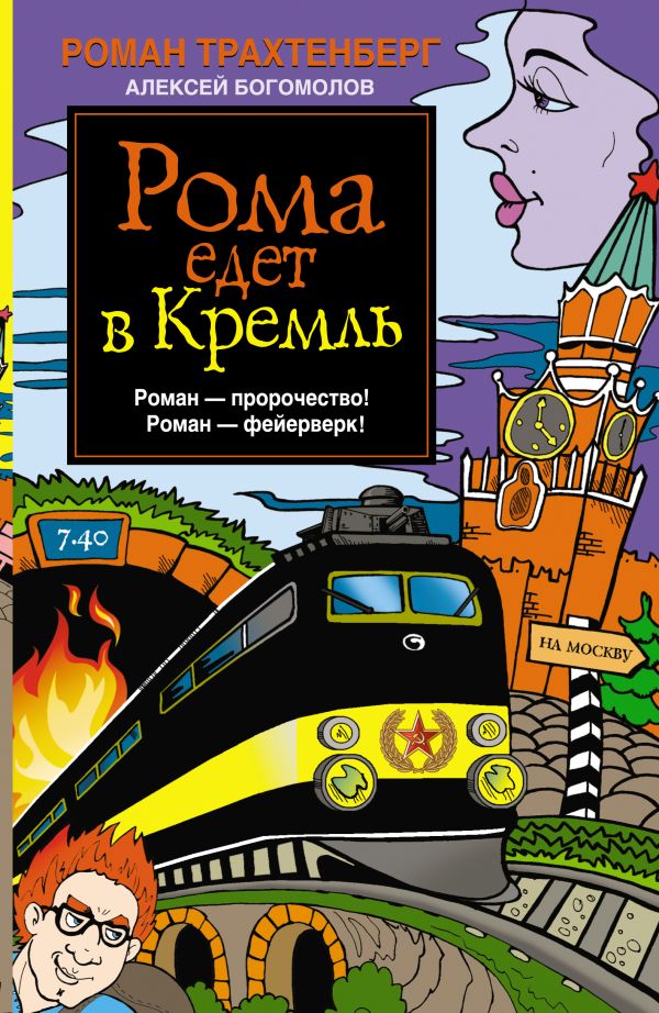 Рома едет в Кремль Рома едет в Кремль Трахтенберг Р.