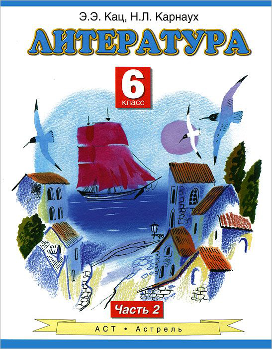 Литература. 6 класс. Учебник. Часть 2