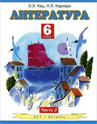 

Литература. 6 класс. Учебник. Часть 2