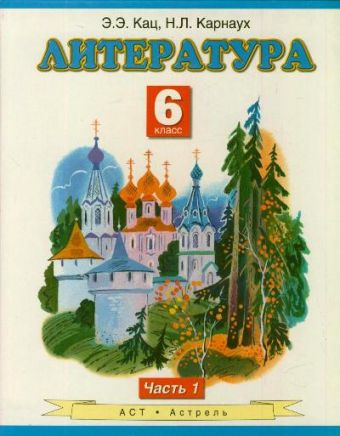 

Литература. 6 класс. Учебник. Часть 1