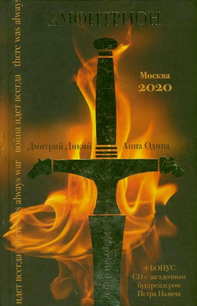 Амфитрион Амфитрион Дикий Д., Одина А.