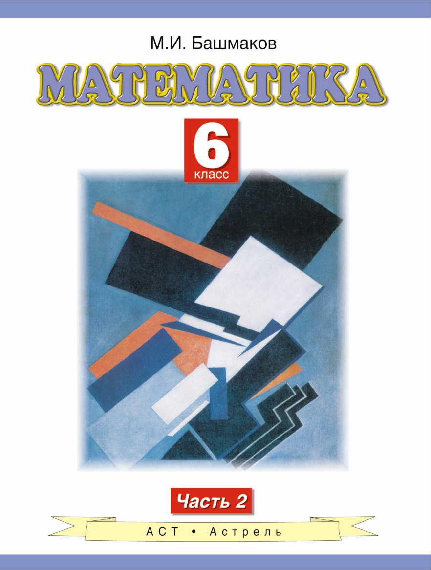 Математика. 6 класс. Учебное пособие. Часть 2