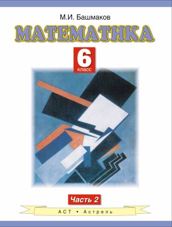 

Математика. 6 класс. Учебное пособие. Часть 2