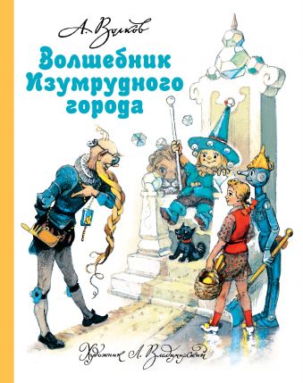 Волшебник Изумрудного города Волшебник Изумрудного города Волков А.М., Владимирский Л.В.