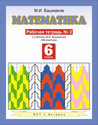 

Математика. 6 класс. Рабочая тетрадь. Часть 2