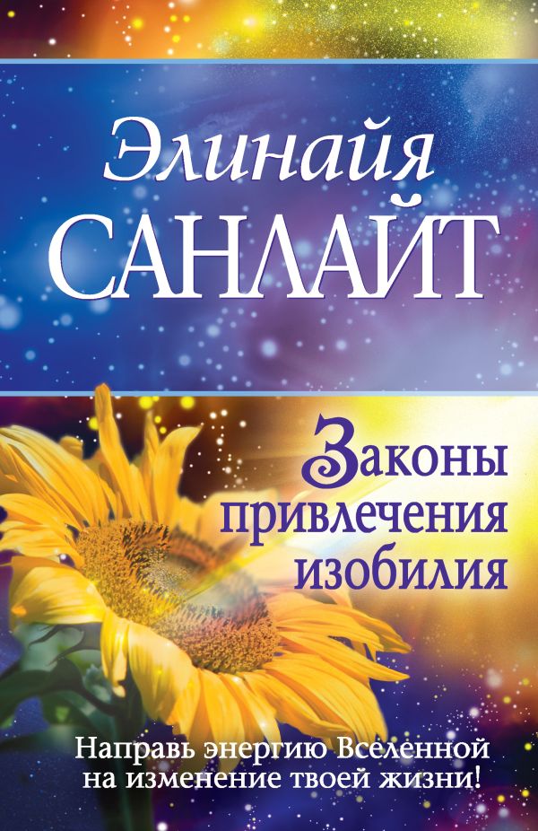 Законы привлечения изобилия Законы привлечения изобилия Санлайт Э.,
