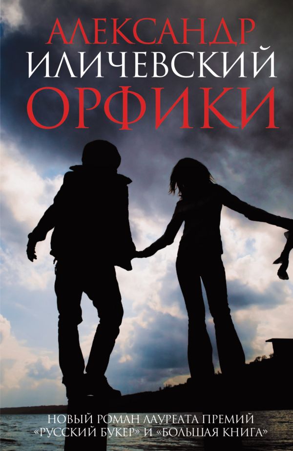 Орфики Орфики Иличевский А. В.