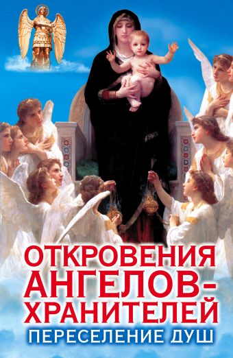Откровения ангелов-хранителей. Переселение душ Откровения ангелов-хранителей. Переселение душ Гарифзянов Р.И.