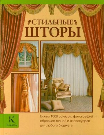 

Стильные шторы