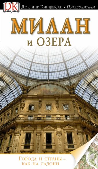 

Милан и озера. Путеводитель DK