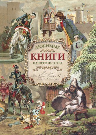 Любимые книги нашего детства Любимые книги нашего детства .