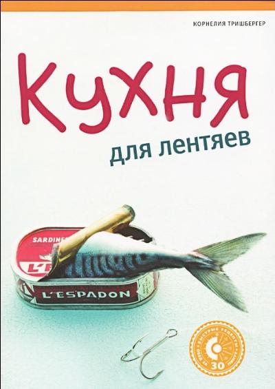 Кухня для лентяев Кухня для лентяев .