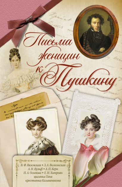 Письма женщин к Пушкину - фото 1