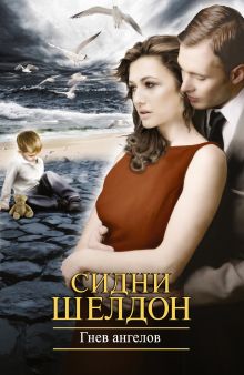 Гнев ангелов