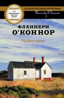 Мудрая кровь