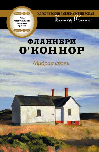 Мудрая кровь Мудрая кровь О’Коннор Ф.
