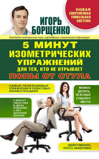 Изометрическая гимнастика для тех, кто не отрывает попы от стула Изометрическая гимнастика для тех, кто не отрывает попы от стула Борщенко И.А.