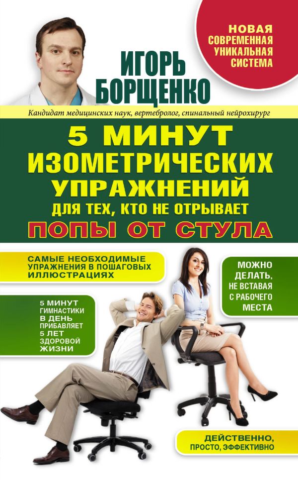Изометрическая гимнастика для тех, кто не отрывает попы от стула Изометрическая гимнастика для тех, кто не отрывает попы от стула Борщенко И.А.