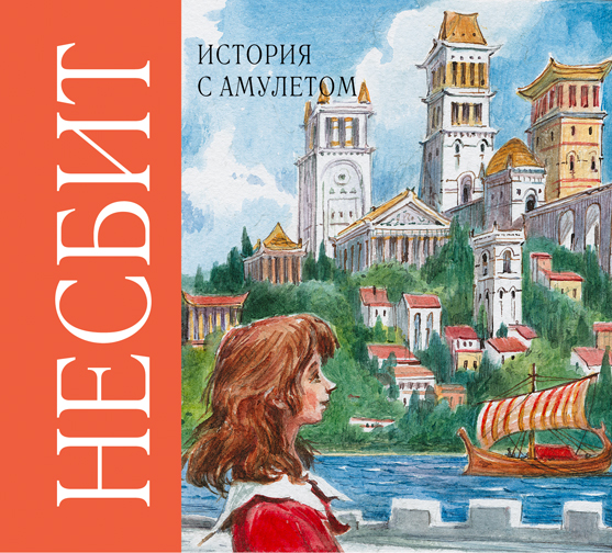 История с амулетом (на CD диске) История с амулетом (на CD диске) Несбит