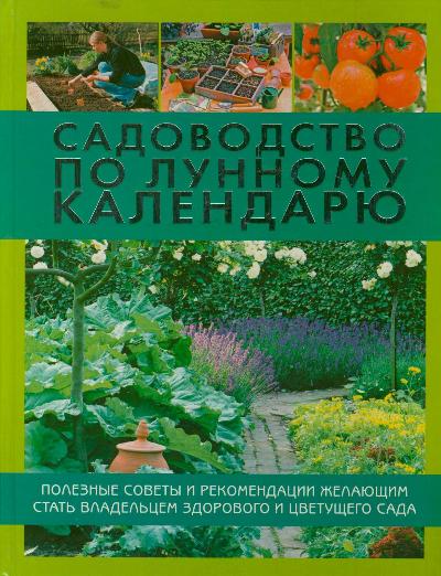 Садоводство по лунному календарю Садоводство по лунному календарю Энгельке Р.