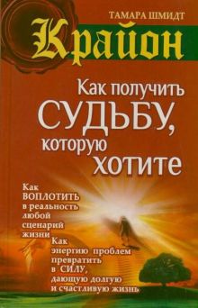 КРАЙОН. Как получить судьбу, которую хотите
