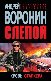 Слепой. Кровь сталкера