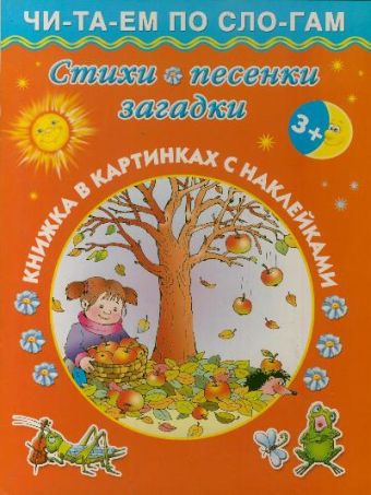 Стихи, песенки, загадки. 3+ Стихи, песенки, загадки. 3+ Дмитриева В.Г.