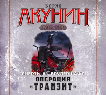 Акунин Борис Операция Транзит (на CD диске)