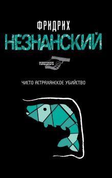 Чисто астраханское убийство