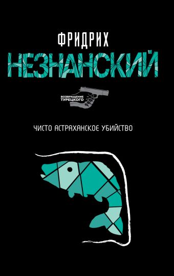 Чисто астраханское убийство Чисто астраханское убийство Незнанский Ф. Е.