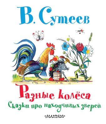 Разные колёса. Сказки про находчивых зверей Разные колёса. Сказки про находчивых зверей Сутеев В.Г.