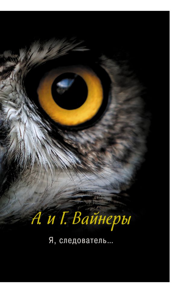 Я, следователь... Я, следователь... Вайнер А.А., Вайнер Г.А.