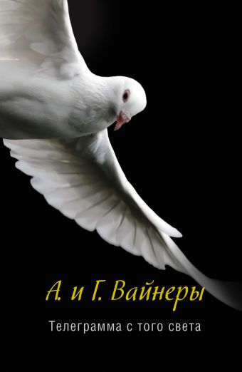 Телеграмма с того света Телеграмма с того света Вайнер А.А., Вайнер Г.А.