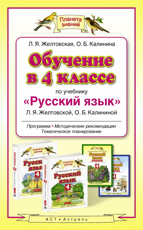 Обучение в 4 классе по учебнику «Русский язык». Методическое пособие Обучение в 4 классе по учебнику «Русский язык». Методическое пособие Желтовская Л.Я., Калинина О.Б.
