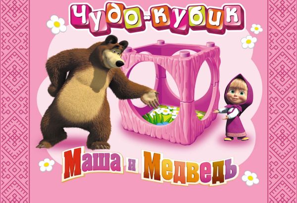 

Чудо-кубик. Маша и Медведь