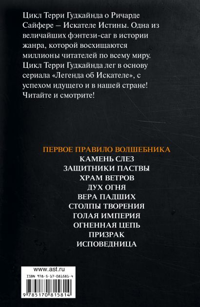 Первое Правило Волшебника: Легенда об Искателе: фантастический роман ...