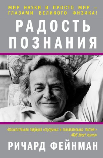 Фейнман Ричард Радость познания ричард фейнман радость познания