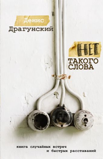 Нет такого слова Нет такого слова Драгунский Д.В.