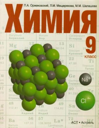Химия. 9 класс.Учебник Химия. 9 класс.Учебник Оржековский П.А., Мещерякова Л.М., Шалашова М.М.