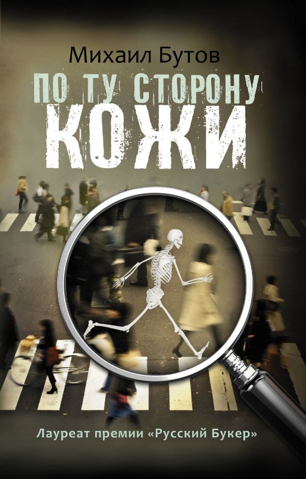 

По ту сторону кожи