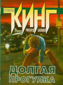 Долгая прогулка