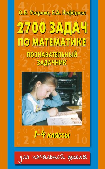 

2700 задач по математике. 1-4 класс. Познавательный задачник