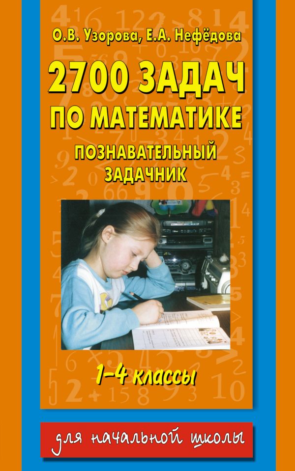 2700 задач по математике. 1-4 класс. Познавательный задачник 2700 задач по математике. 1-4 класс. Познавательный задачник Узорова О.В.