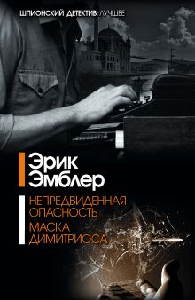 Непредвиденная опасность. Маска Димитриоса