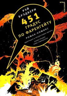 451 градус по Фаренгейту. Комикс