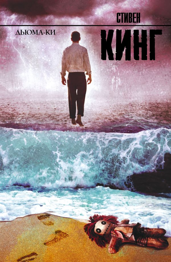 Zakazat.ru: Дьюма-Ки. Кинг Стивен