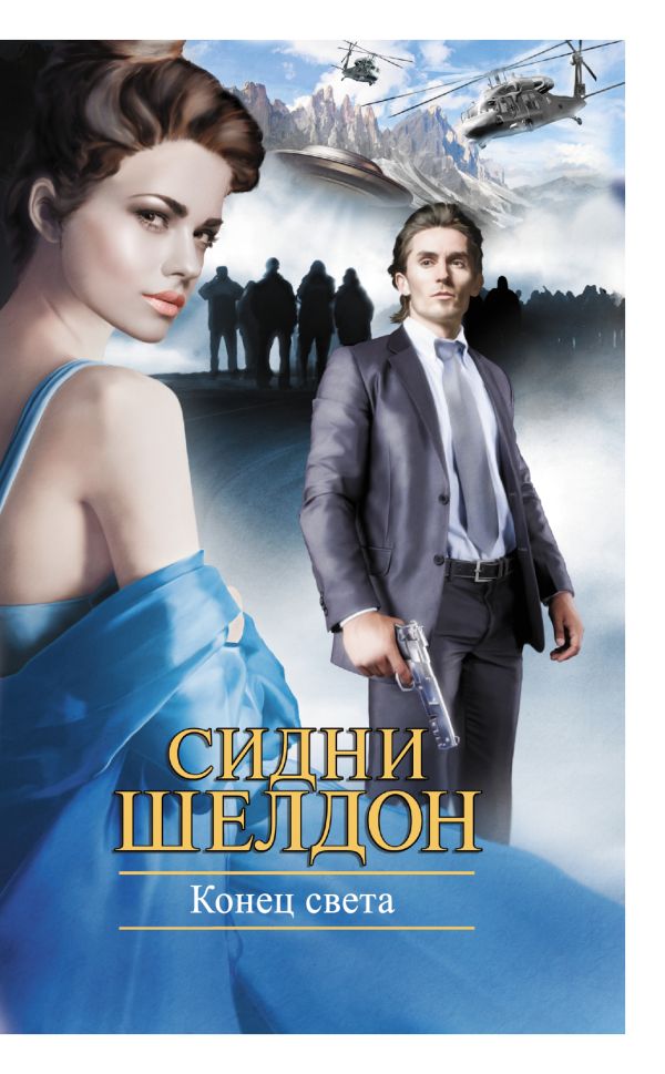 Конец света Конец света Шелдон С.