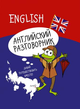Английский разговорник Английский разговорник .