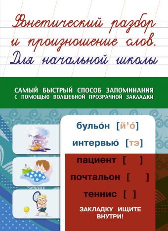 

Фонетический разбор и произношение слов. Для начальной школы
